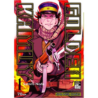 หนังสือการ์ตูน Golden Kamuy (แยกเล่ม 1-ล่าสุด)