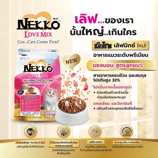 Nekko Love Mix สูตรปลาแซลม่อน สำหรับลูกแมว อาหารแมวระดับพรีเมี่ยม ขนาด 400g 1.2kg 3kg