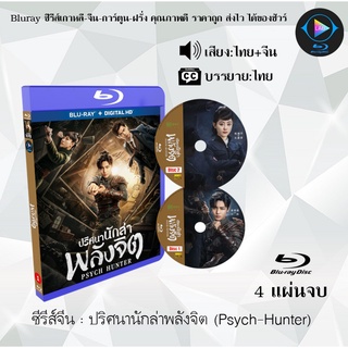 ซีรีส์จีน ปริศนานักล่าพลังจิต (Psych-Hunter) : 4 แผ่นจบ (พากย์ไทย+ซับไทย)