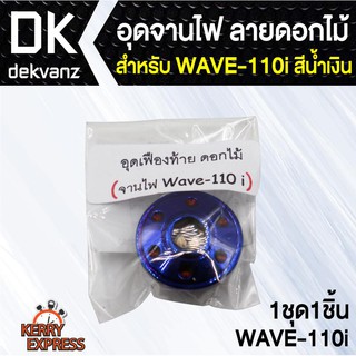 อุปกรณ์แต่งรถ อุดจานไฟ ลายดอกไม้ สำหรับ WAVE-110i สีน้ำเงิน