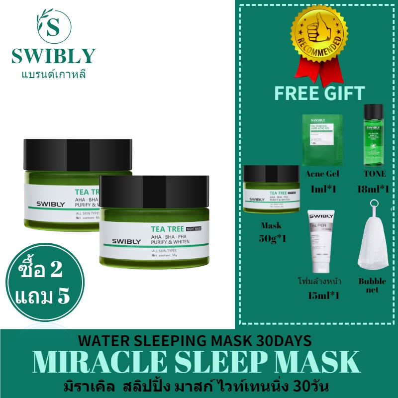 SWIBLY AHA-BHA-PHA Tea Tree Sleeping Mask 50g ไวท์เทนนิ่งล็อคความชุ่มชื้นและผลัดเซลล์ผิว 9 ส่วนประกอ