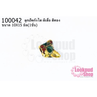 ลูกปัดกังไส ผีเสื้อ สีทอง 10X15มิล(10ชิ้น)