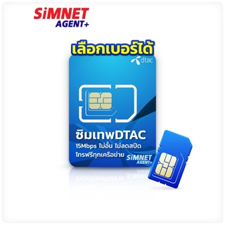 ซิมเน็ตรายปี ดีเเทค เลือกเบอร์ได้ SET2 ซิมเทพ DTAC  เน็ตไม่อั้น 15Mbps ไม่จำกัด โทรฟรีทุกค่าย Simเทพ 5G Sim Net ซิมรายปี