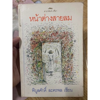 หน้าต่างสายลม หนังสือของสำนักพิมพ์เรจีนา