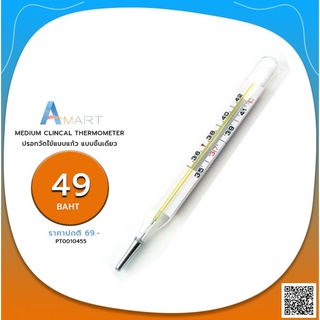 MEDIUM CLINCAL THERMOMETER ปรอทวัดไข้แบบแก้ว