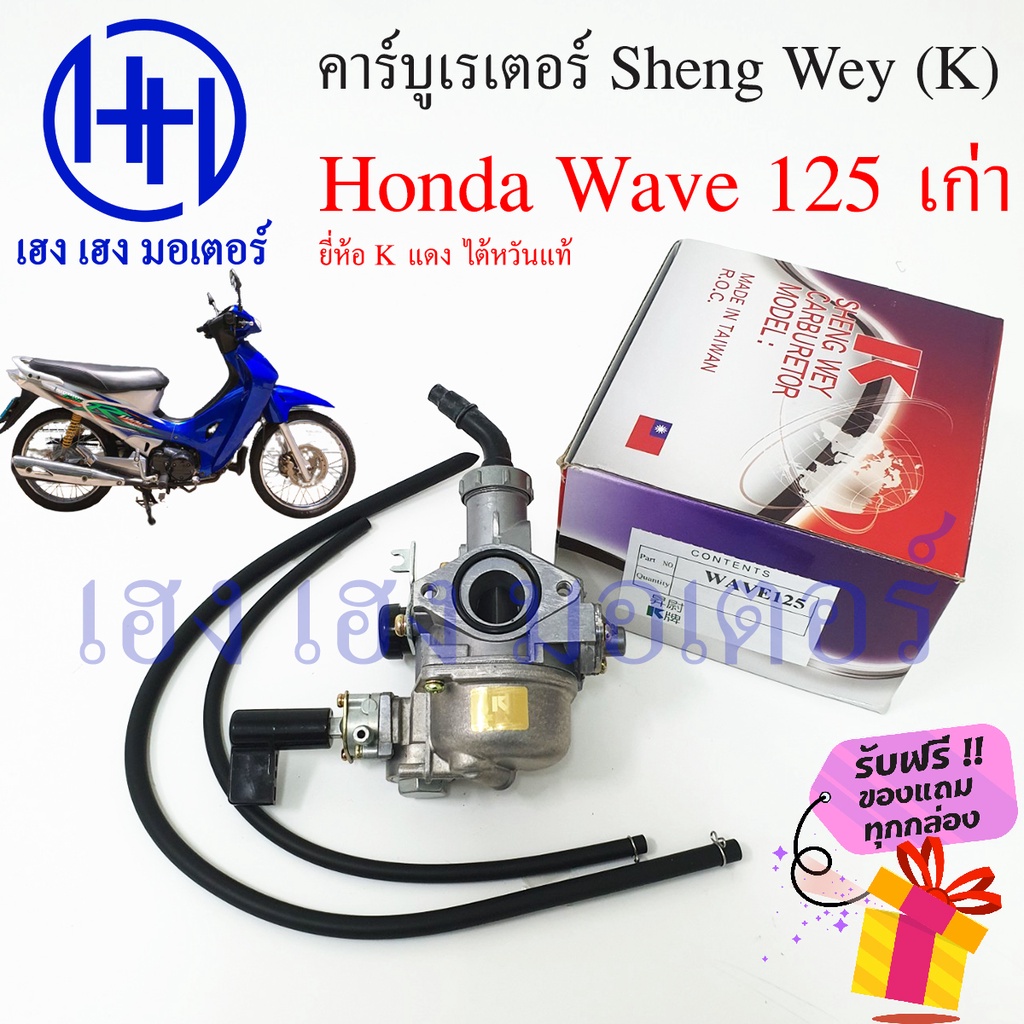 คาร์บู Wave 125 เก่า Honda เวฟ Sheng Wey K แดง ไต้หวันแท้ คาร์บูเรเตอร์ คาบู คาบูเรเตอ ร้าน เฮง เฮง มอเตอร์ ฟรีของแถมทุก