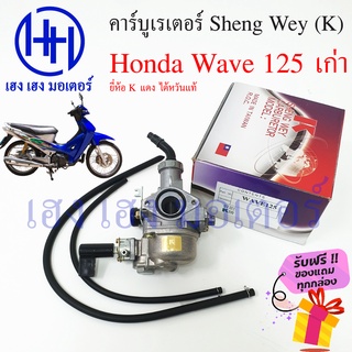 คาร์บู Wave 125 เก่า Honda เวฟ Sheng Wey K แดง ไต้หวันแท้ คาร์บูเรเตอร์ คาบู คาบูเรเตอ ร้าน เฮง เฮง มอเตอร์ ฟรีของแถมทุก