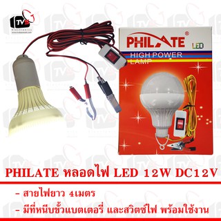 PHILATE หลอดไฟ LED 12W ไฟกระแสตรง12V หนีบแบตเตอรี่ได้