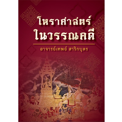 โหราศาสตร์ในวรรณคดี (อ.เทพย์ สาริกบุตร) ปกแข็ง (ราคาปก 450.-)