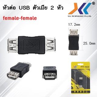 หัวต่อ USB ตัวเมีย 2 หัว ( Female-Female )