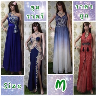 ชุดราตรี👗มือสองราคาถูก (ไซส์ M)