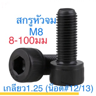 🔩 สกรูหัวจม ดำ M8 เกลียว 1.25 ยาว 8-100 เหล็กแข็ง เกลียวน็อตเบอร์ 12 / 13