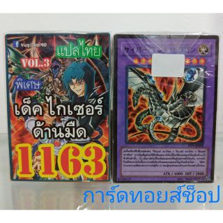 การ์ดยูกิ เลข1163 (เด็ค ไกเซอร์ ด้านมืด VOL.3) การ์ดแปลไทย