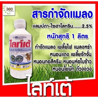 ไลท์เต้ แลมด์ดา ไซฮาโลทริน ขนาด 1 ลิตร ออกฤทธิ์แบบสัมผัสและกินตาย ถูกตัวตาย สามารถกำจัดหนอนต่างๆ และเพลี้ยได้ดี