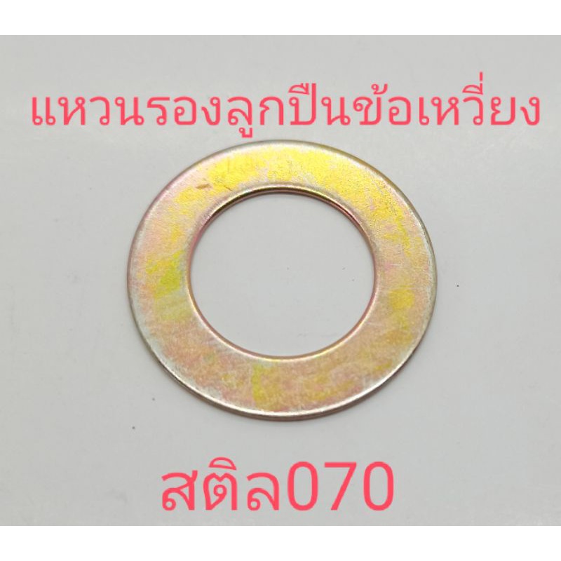 อะไหล่เครื่องเลื่อยไม้สติล 070แหวนรองลูกปืนจะข้อเหวี่ยงวงใน 20มิน ขอบนอก 33มิน