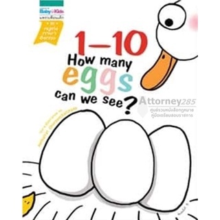 S ชุดเสริมความรู้ 1-10 : How many eggs can we see? (ปกแข็ง)