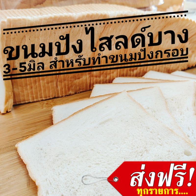 ขนมปังสไลด์บาง 3 มิล 4มิล​ สำหรับทำขนมปังกรอบ  กล่อง 4 แถว!!!
