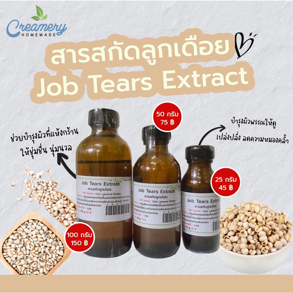 สารสกัดลูกเดือย Job Tears Extract  สารสกัดสมุนไพร สำหรับผสมเครื่องสำอางเท่านั้น สบู่ ชุดทำ ใช้สรรพคุณ ห้ามรับประทาน❌
