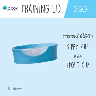 Bbox Training Lid ฝาหัดดื่ม สามารถใช้กับแก้ว Bbox Sippy Cup ได้