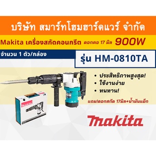 MAKITA HM-0810TA เครื่องสกัดคอนกรีตไฟฟ้า ดอกคอ 17 มิล มอเตอร์ 900 วัตต์แถม!ดอกสกัด 17มิล แถมน้ำมันแย็ก