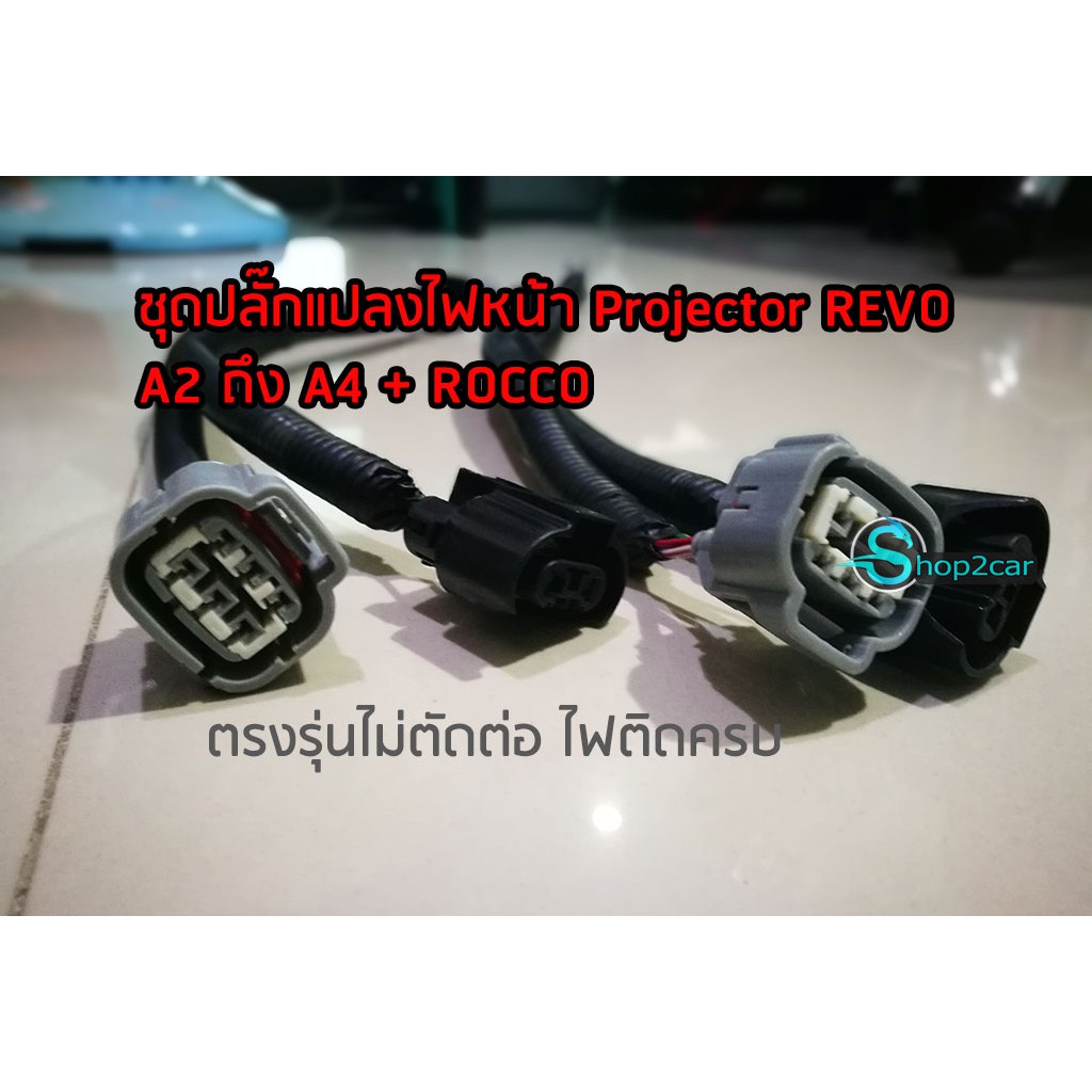 SHOP2CAR ชุดสายไฟหน้า D.I.Y. ใหม่ ตัวทอบ Hilux revo เฉพาะรุ่น A2 ถึง 2019 (รุ่นไฟติดครบทุกฟังก์ชั่น)