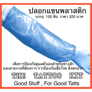 ปลอกแขนพลาสติก ป้องกันเชื้อโรค