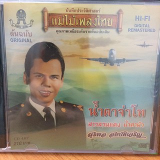  CDเพลง น้ำตาจ่าโท (CD159210-น้ำตาจ่าโท) สุรพล สมบัติเจริญ