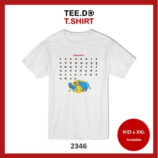 TEE.DD.TSHIRT เสื้อยืด ก - ฮ (2346) มีให้เลือกทั้งทรงคลาสสิค และ ครอป ผ้านุ่ม สกรีนสวย ไม่ย้วย ไม่ต้องรีด