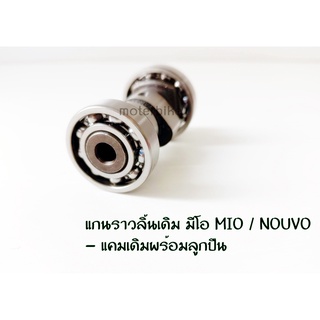 แกนราวลิ้นเดิม มีโอ MIO / NOUVO แคมเดิมพร้อมลูกปืน YAMAHA มีโอ / นูโว