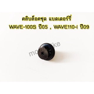 คลิบล็อคชุด แบตเตอร์รี่ สีดำ WAVE-100S/2005 WAVE110-i(2009)