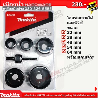 โฮลซอเจาะไม้และ pvc 5 ขนาดใน แพ็คเดียว ของ makita แท้