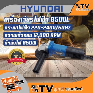 HYUNDAI เครื่องเจียรไฟฟ้า 850W HD-160 ของแท้ รับประกันคุณภาพ จัดส่งฟรี มีบริการเก็บเงินปลายทาง