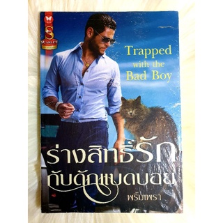 หนังสือนิยายรักมือ 1 แนวโรแมนติก เรื่อง ร่างสิทธิ์รักกับดักแบดบอย ผู้แต่ง พริ้มเพรา