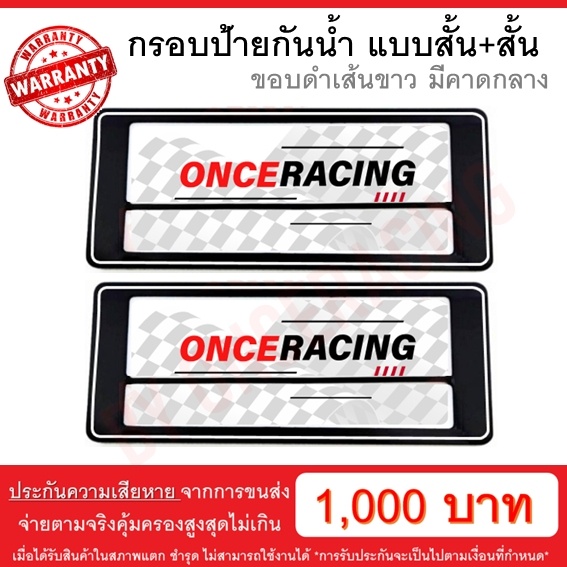 [รับประกันสินค้า] กรอบป้ายรถยนต์ แบบดำตัดเส้นขาว คาดกลาง สั้น+สั้น 1 คู่ พร้อมน็อต ป้ายทะเบียนรถ กรอบป้ายทะเบียน กันน้ำ