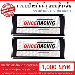 [รับประกันสินค้า] กรอบป้ายรถยนต์ แบบดำตัดเส้นขาว คาดกลาง สั้น+สั้น 1 คู่ พร้อมน็อต ป้ายทะเบียนรถ กรอบป้ายทะเบียน กันน้ำ