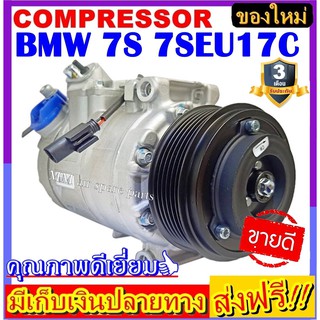 คอมแอร์ ใหม่ยกลูก  COMPRESSOR BMW 7S 7SEU17C ระบบไฟ12V. ระบบน้ำยา R134a โปรโมชั่น....ลดราคาพิเศษ!! คอมเพลสเซอร์แอร์รถยนต