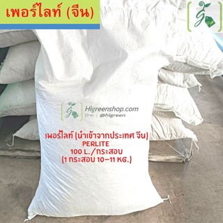 เพอร์ไลต์ (Perlite) 100 ลิตร นำเข้าจากประเทศ จีน ******กรุณาสั่ง 1 ออเดอร์ / 1 กระสอบเท่านั้น