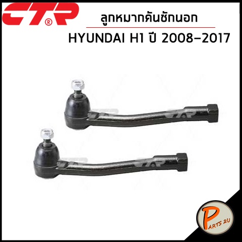 CTR  HYUNDAI H1 ปี 2008-2017 ชุดเปลี่ยนช่วงล่าง ลูกหมากปีกนก แร็ค ลูกหมากกันโคลงหน้า คันชักนอก ลูกหมากคันชัก ชุดช่วงล่าง ราคา ถูกที่สุด ดีลบีเคเค แกลเลอรีภาพที่ 6