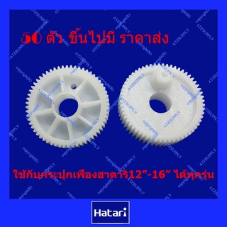 ATZshoponline ⛑️🛠️ DIY เฟืองตาม เฟืองนอก ฮาตาริ พัดลม 12 14 16 18 นิ้ว Hatari กระปุก ราคา ถูก ดี ส่ง อะไหล่