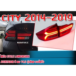 ไฟท้าย CITY 2014-2019 ไฟท้าย Style Lamborghini Aventador สี แดง V4.2 รุ่นพิเศษ Light Running ตัวไฟท้ายและไฟทับทิม