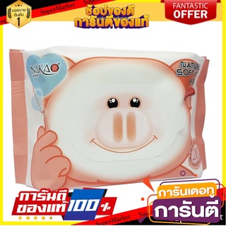 นาคาโอะ ทิชชู่เปียกพรีเมียมทำความสะอาดผิวหน้า ผิวกาย 20 แผ่น  Natural Soft Swet Wipe NakaO