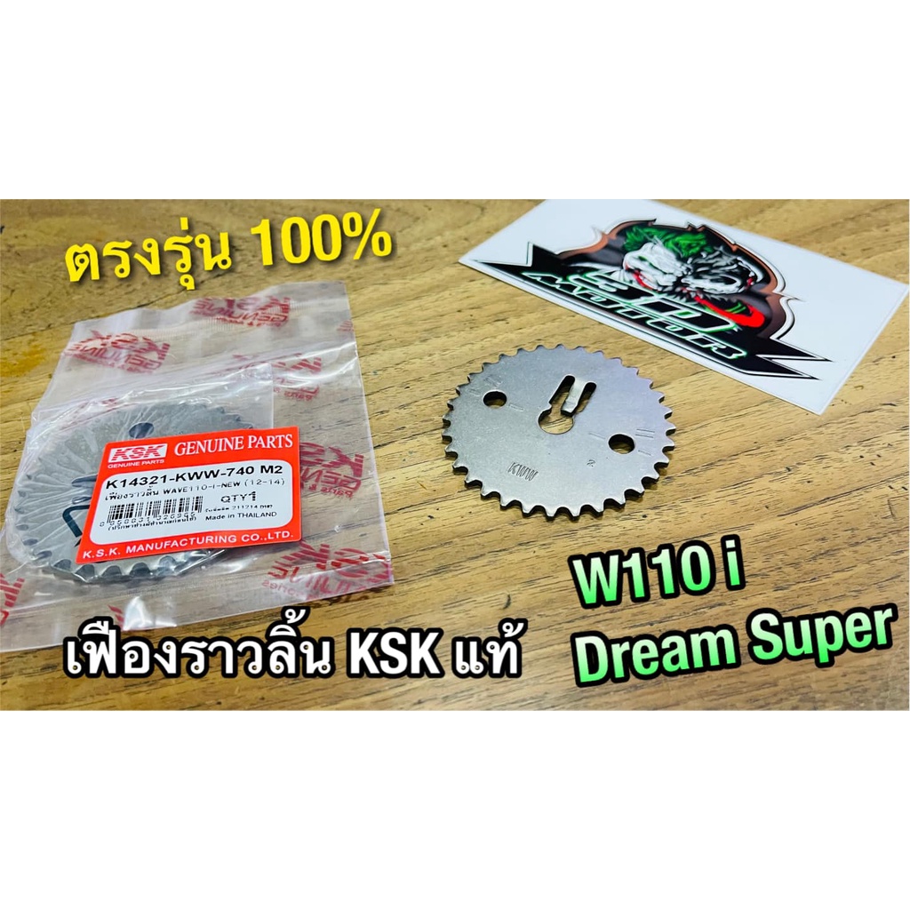 KSK K14321-KWW-740 M2 เฟืองราวลิ้น W110i New 12-14 เดิม KSK แท้