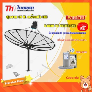 Thaisat ชุดจาน C-Band 1.9m (ติดตั้งแบบตั้งพื้น) + iDeaSaT LNB C-BAND 1จุด รุ่น ID-800 (ตัดสัญญาณ 5G)