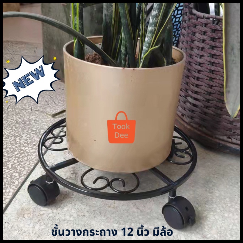 TookDee ฐานรองกระถางต้นไม้ ขนาด 12 นิ้ว มีล้อเลื่อน ฐานรองต้นไม้ประดับ โครงเหล็กทนทานแข็งแรง เคลือสี