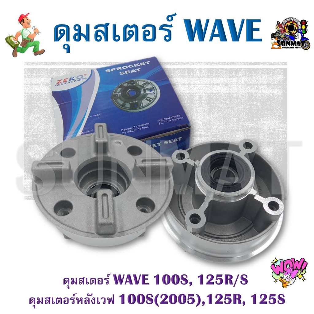 ดุมสเตอร์ WAVE 100S, 125R/S ดุมสเตอร์หลังเวฟ 100S(2005),125R, 125S