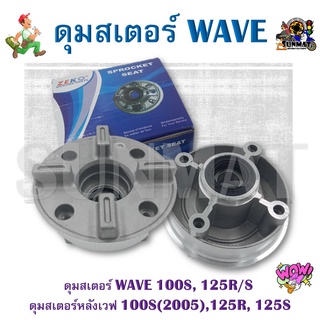 ดุมสเตอร์ WAVE 100S, 125R/S ดุมสเตอร์หลังเวฟ 100S(2005),125R, 125S