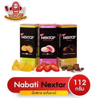 คุกกี้บราวนี่ (Nextar) คุกกี้ สอดไส้ช๊อคโกแลต บราวนี่สุดอร่อย จากมาเลเซีย สินค้ามีพร้อมส่งทั่วไทย อร่อย 3 รสชาติ