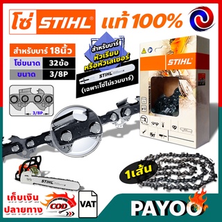 🔥ลด 50% ใส่โค้ด INC8LZ3🔥 โซ่ เลื่อยยนต์ STIHL ms180 ขนาด 18นิ้ว 32 ข้อ (3/8P) แท้ 100 เปอร์เซนต์ (เฉพาะโซ่ ไม่รวมบาร์)