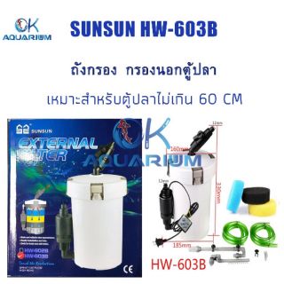 กรองนอกตู้ SUNSUN  HW 603B​ กรองนอกตู้​ปลา บ่อปลา