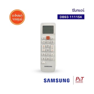 DB93-11115K รีโมทแอร์ Samsung รีโมทแอร์ซัมซุง ของแท้ แท้จากศูนย์